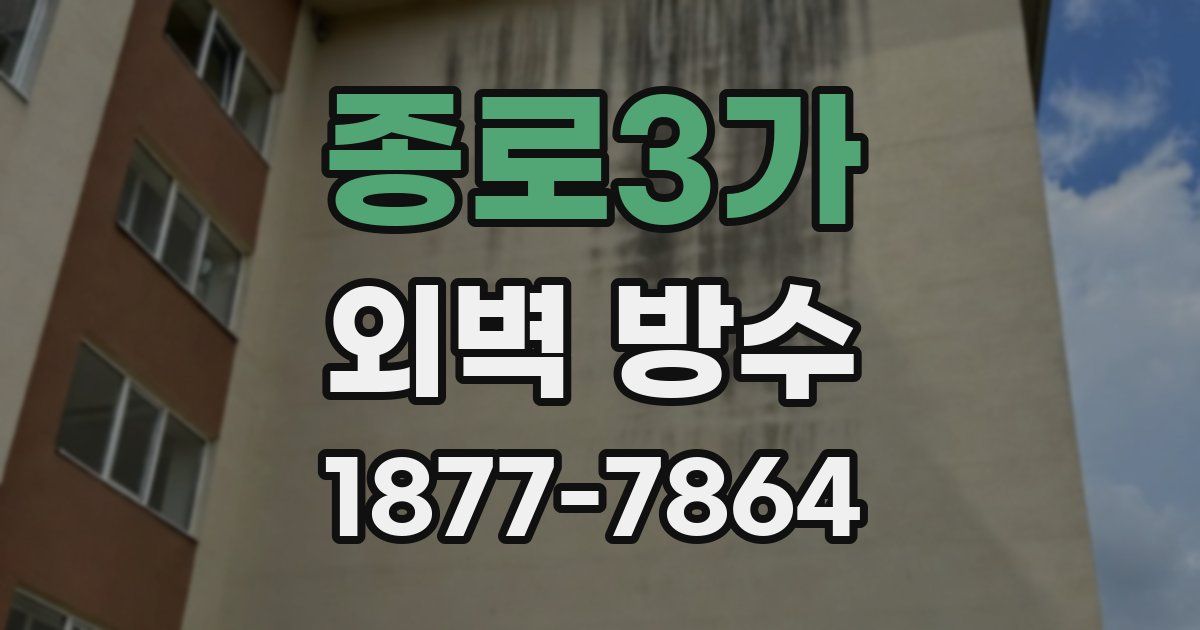 종로3가 외벽 방수