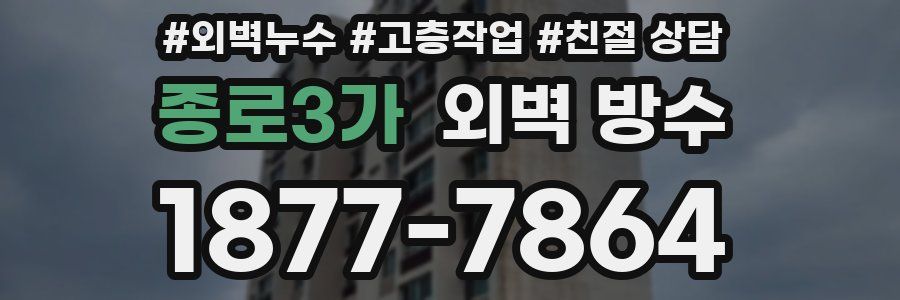 종로3가 외벽 방수