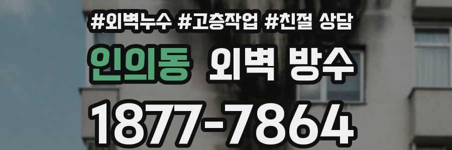 인의동 외벽 방수