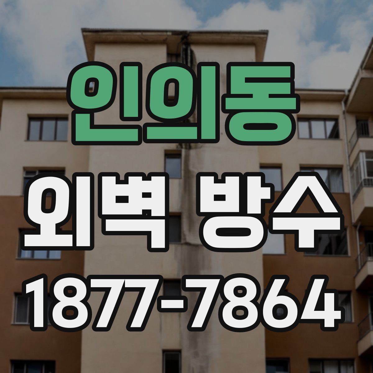 인의동 외벽 방수