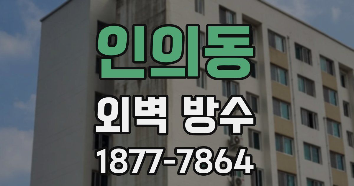 인의동 외벽 방수