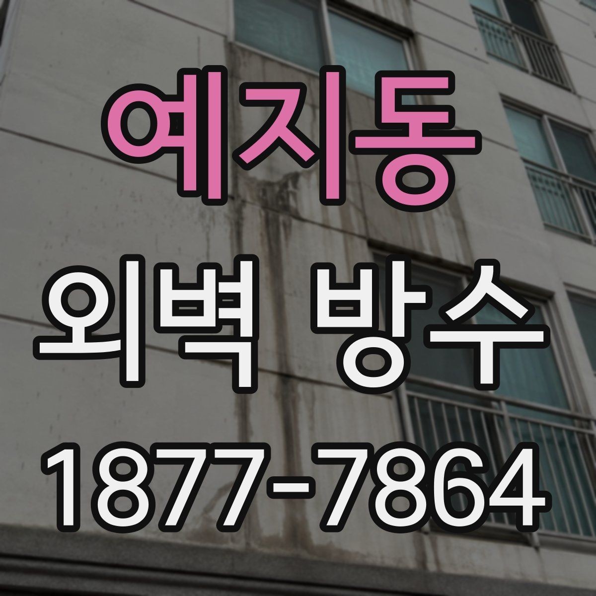 예지동 외벽 방수 시공 전 노후 상태를 판단하는 법