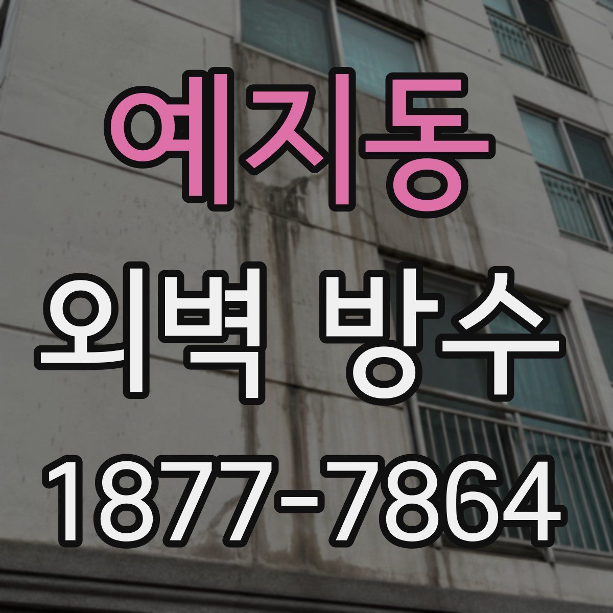 예지동 외벽 방수