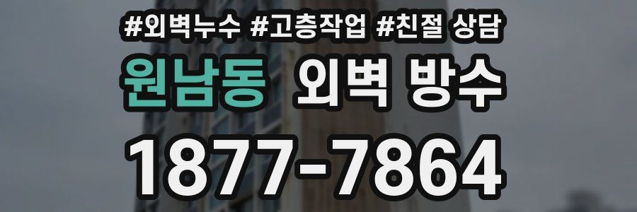 원남동 외벽 방수