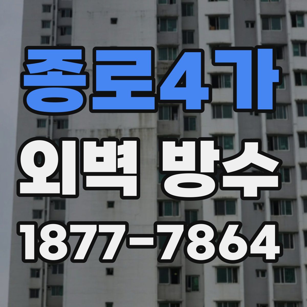 종로4가 외벽 방수