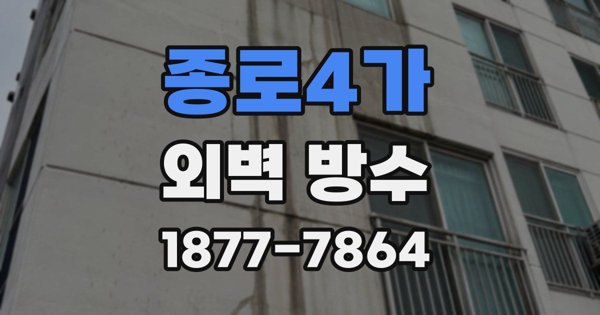 종로4가 외벽 방수