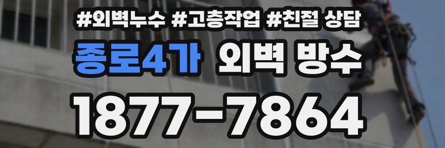 종로4가 외벽 방수