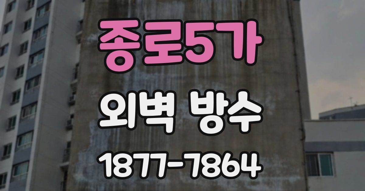 종로5가 외벽 방수