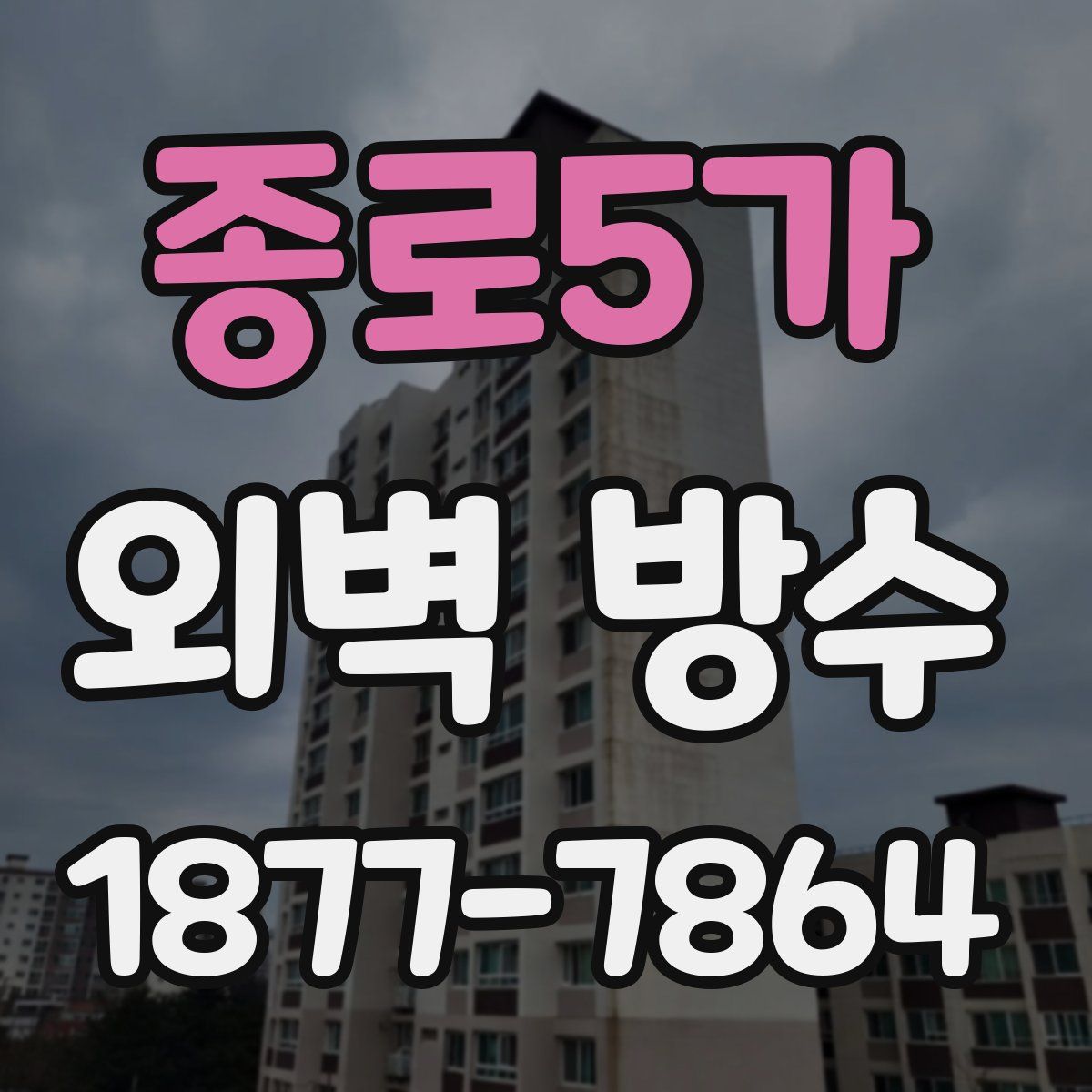 종로5가 외벽 방수