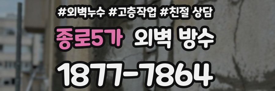 종로5가 외벽 방수