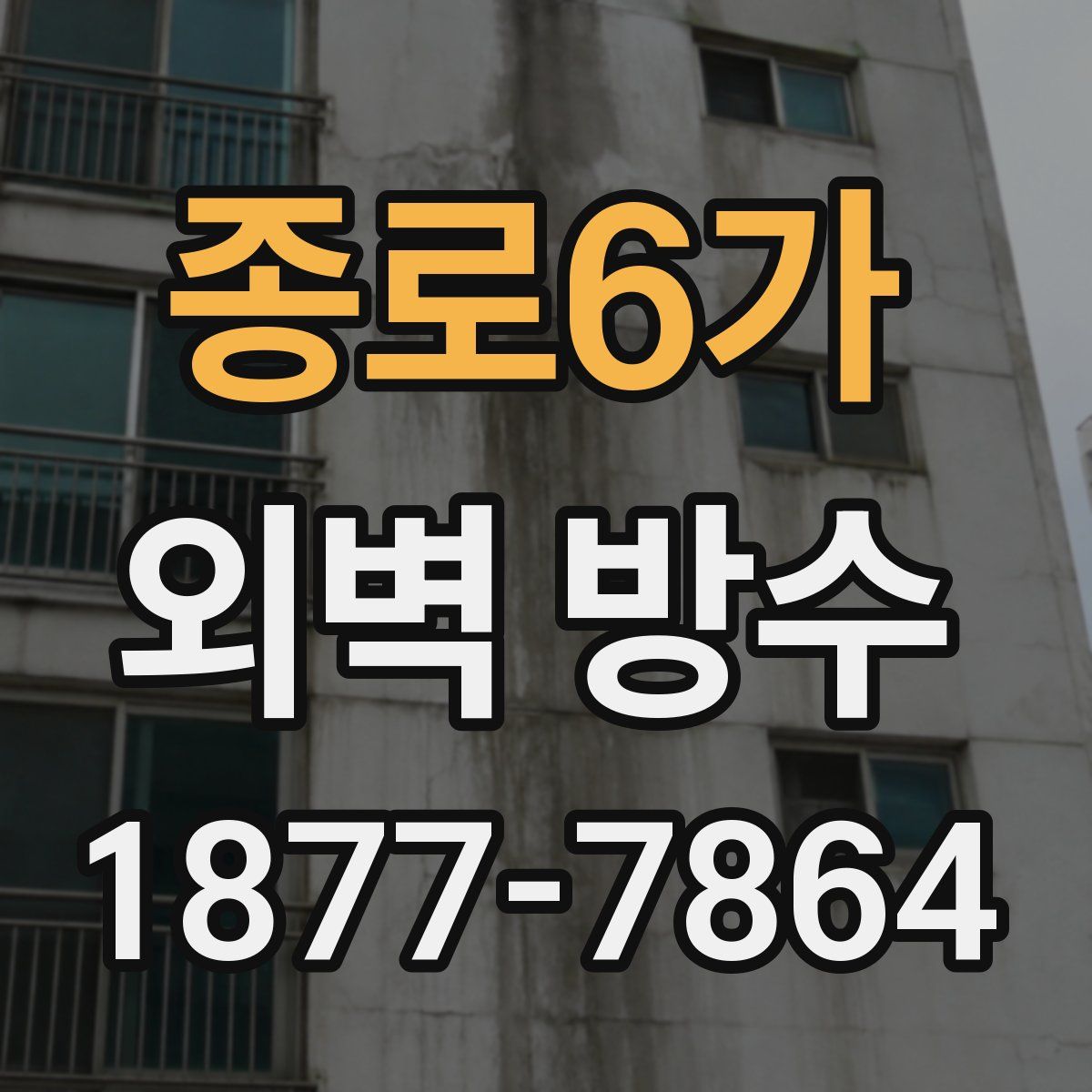 종로6가 외벽 방수