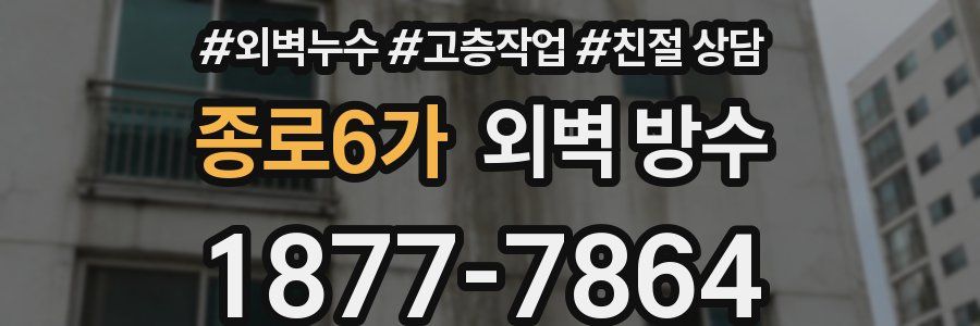 종로6가 외벽 방수