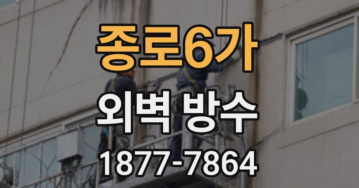 종로6가 외벽 방수