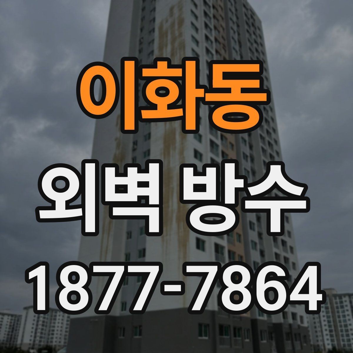 이화동 외벽 방수 점검 체크리스트 간단 정리
