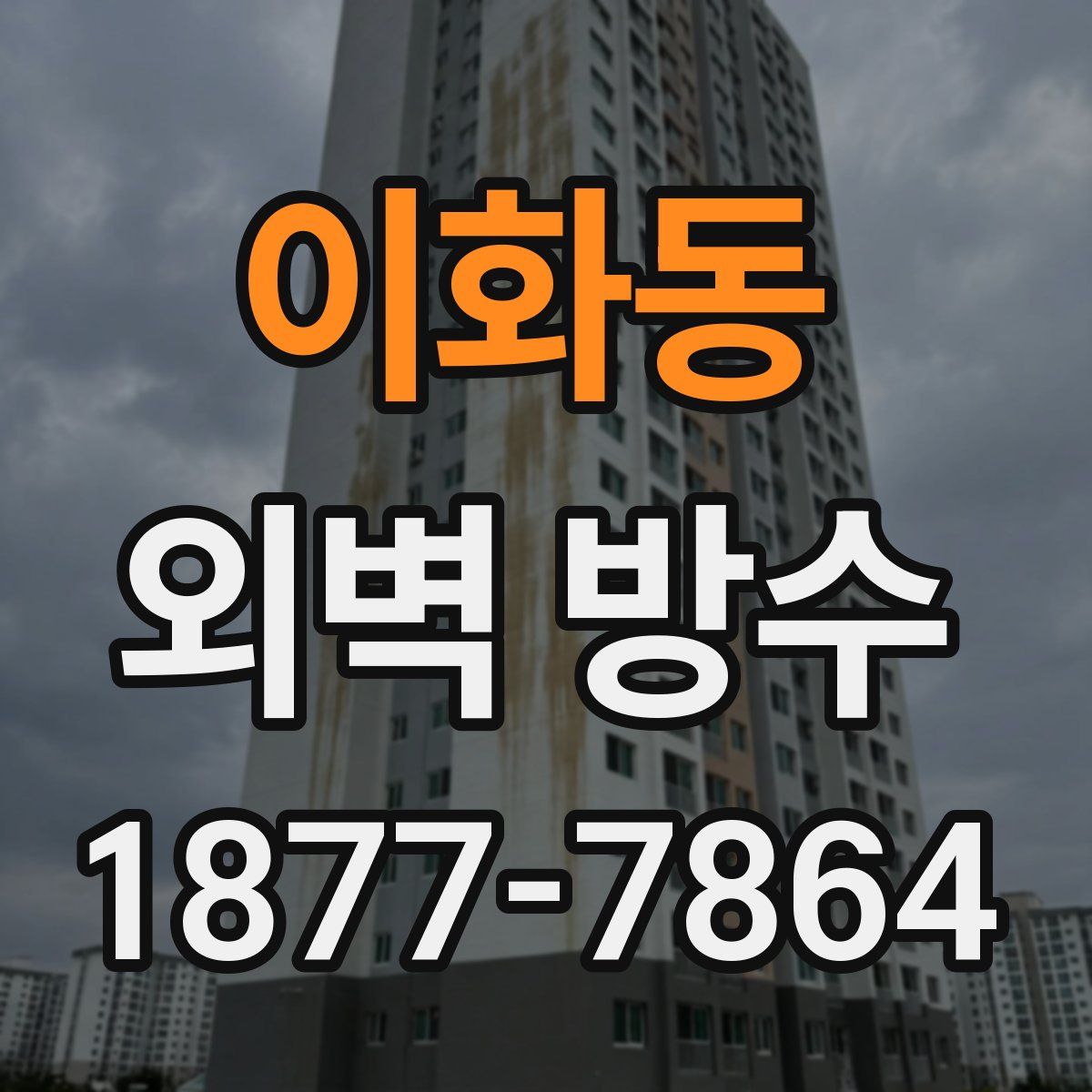 이화동 외벽 방수