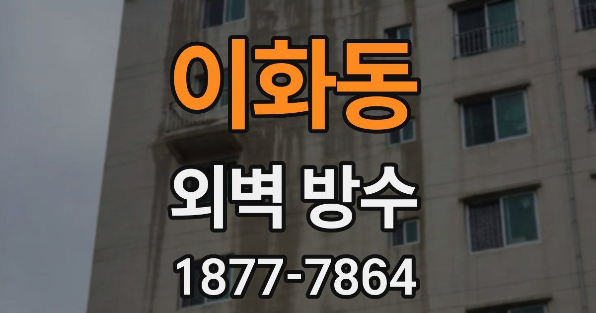 이화동 외벽 방수
