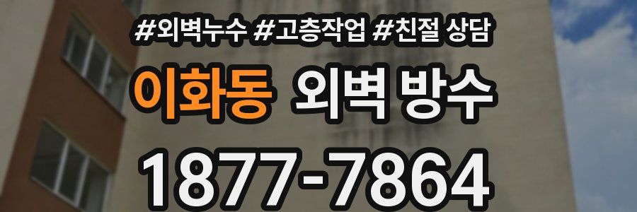 이화동 외벽 방수