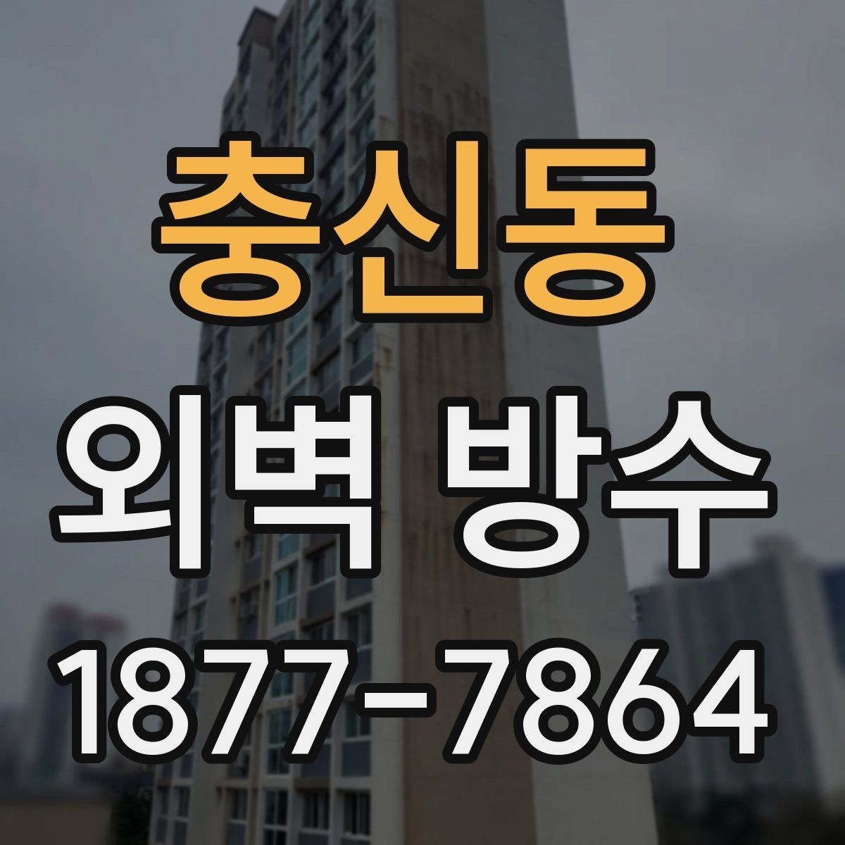 충신동 외벽 방수 문제를 줄이는 사전 진단 방법