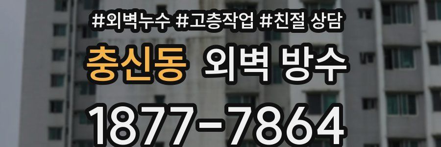 충신동 외벽 방수