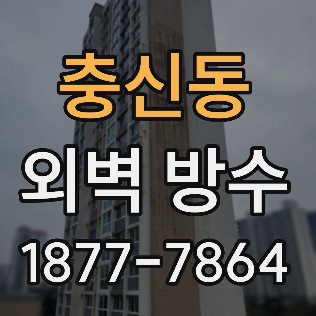 충신동 외벽 방수