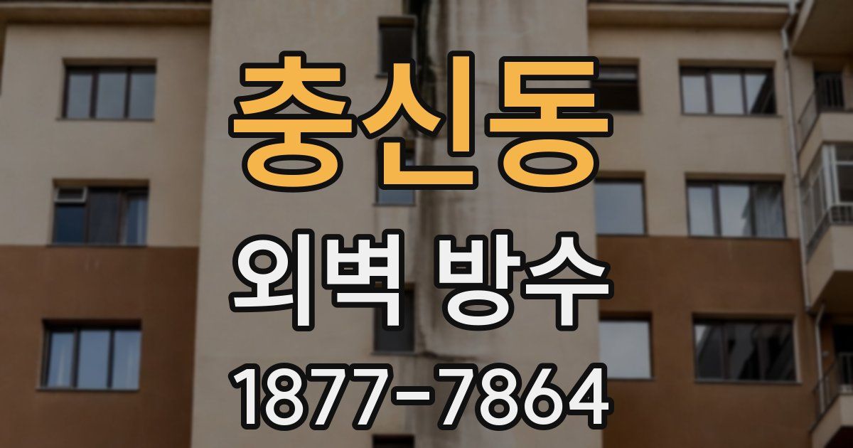 충신동 외벽 방수