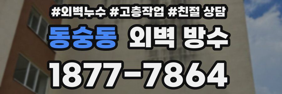 동숭동 외벽 방수