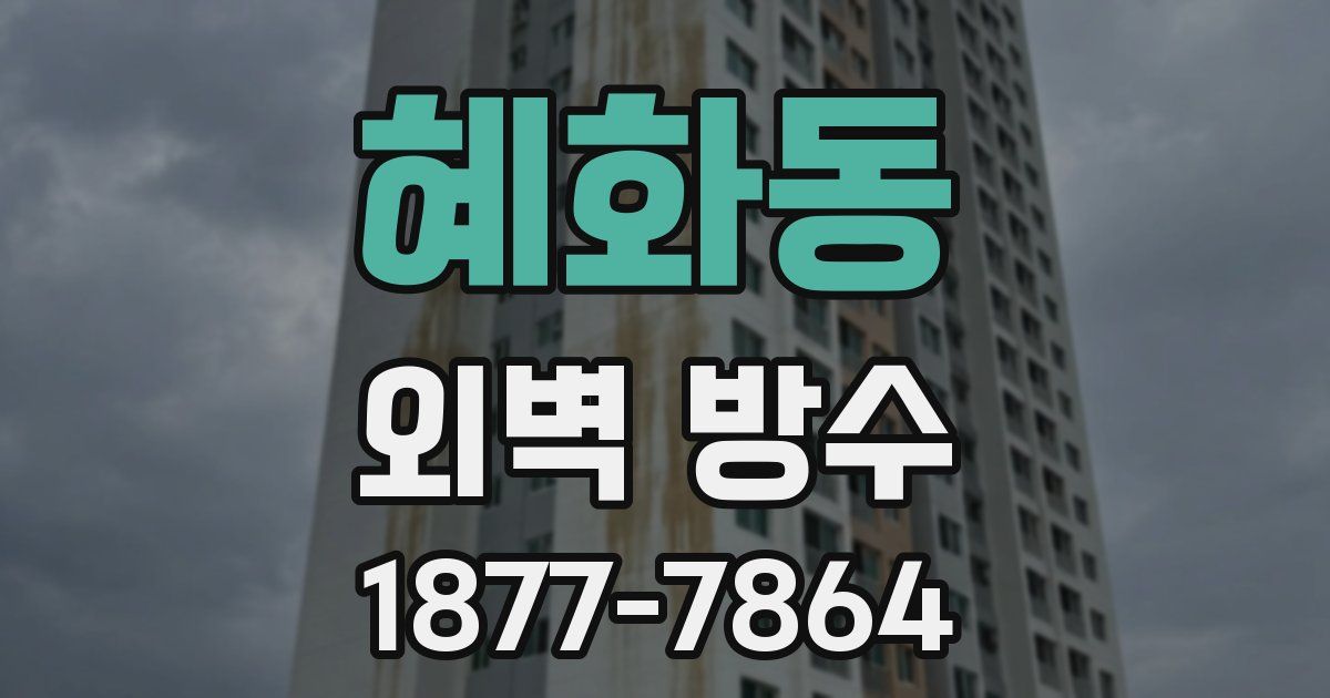 혜화동 외벽 방수