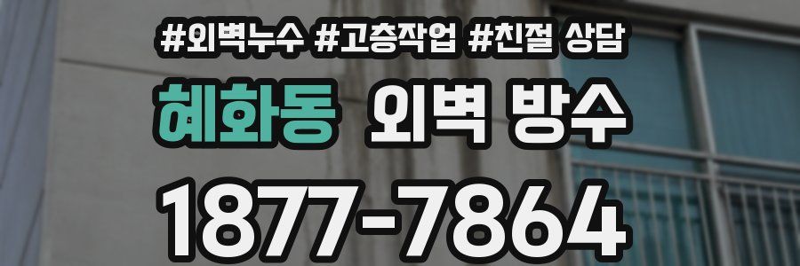 혜화동 외벽 방수