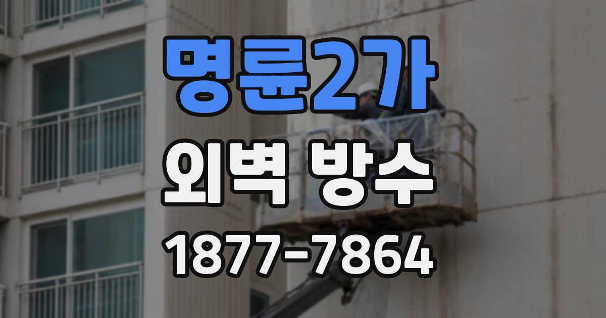명륜2가 외벽 방수