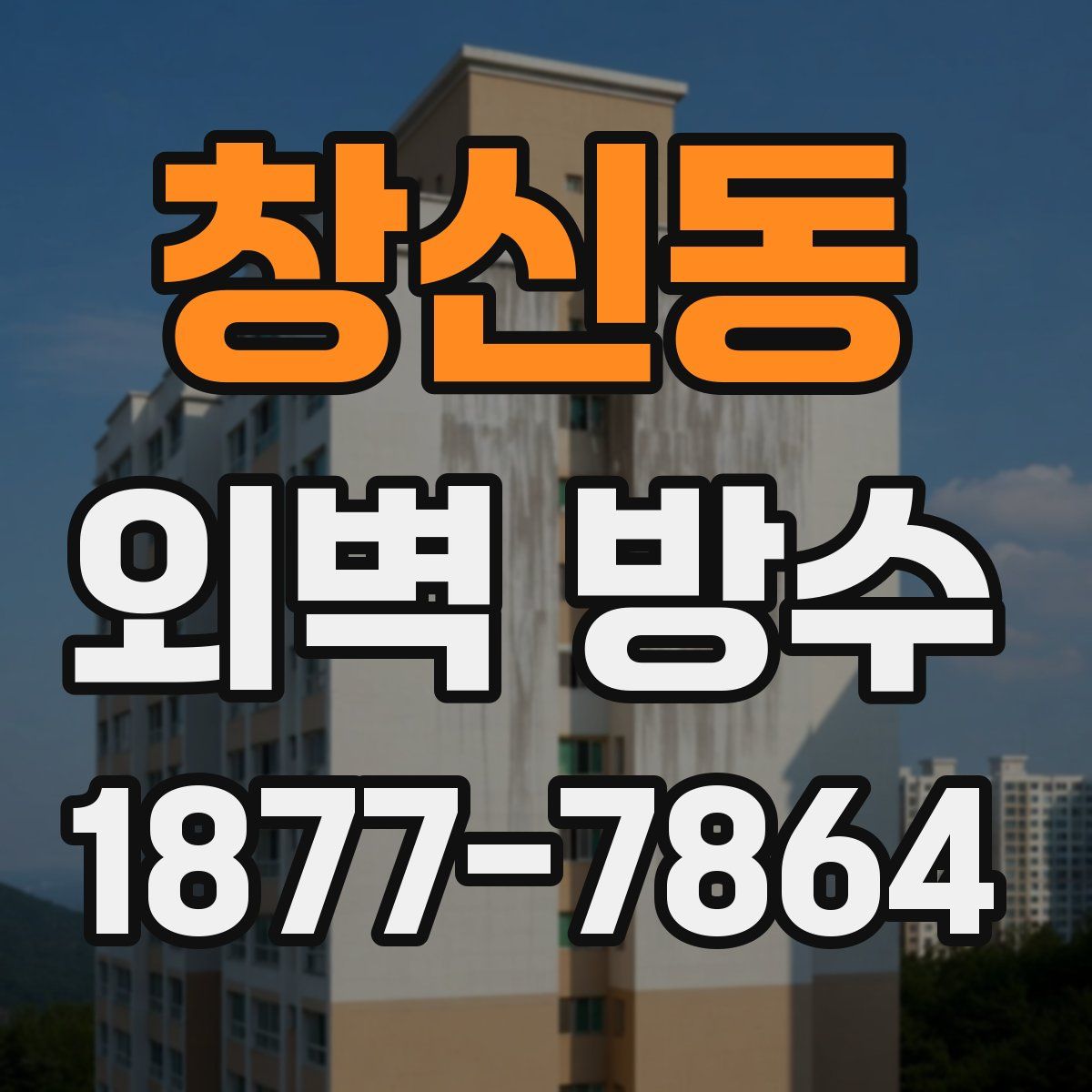 창신동 외벽 방수