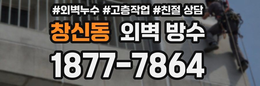 창신동 외벽 방수