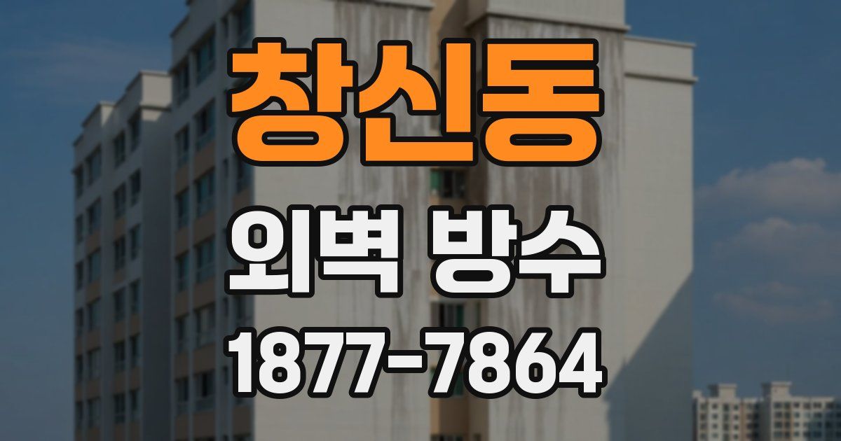 창신동 외벽 방수