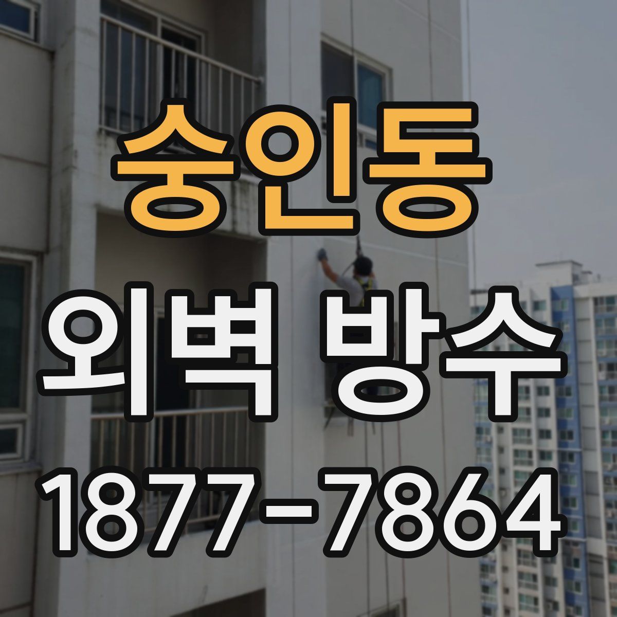 숭인동 외벽 방수