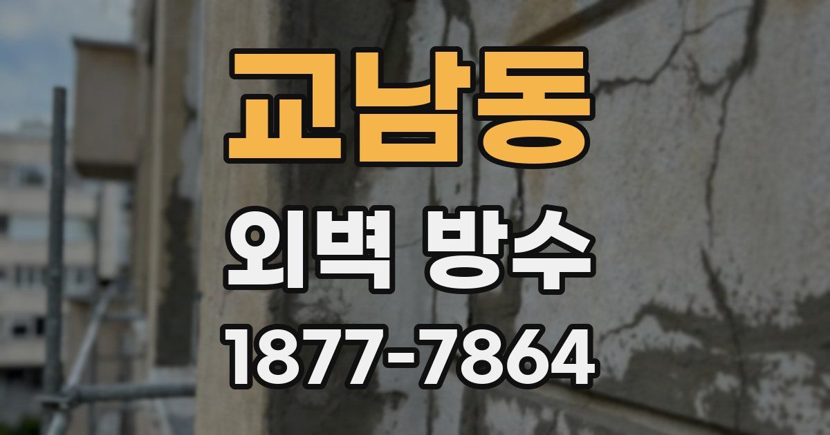 교남동 외벽 방수