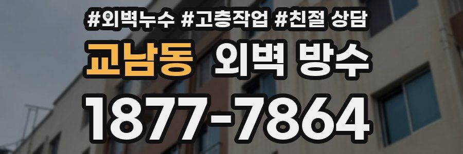 교남동 외벽 방수