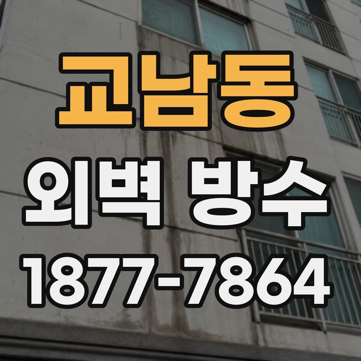 교남동 외벽 방수