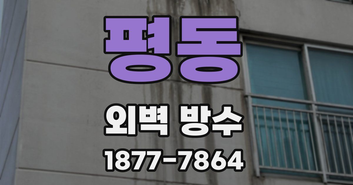 평동 외벽 방수