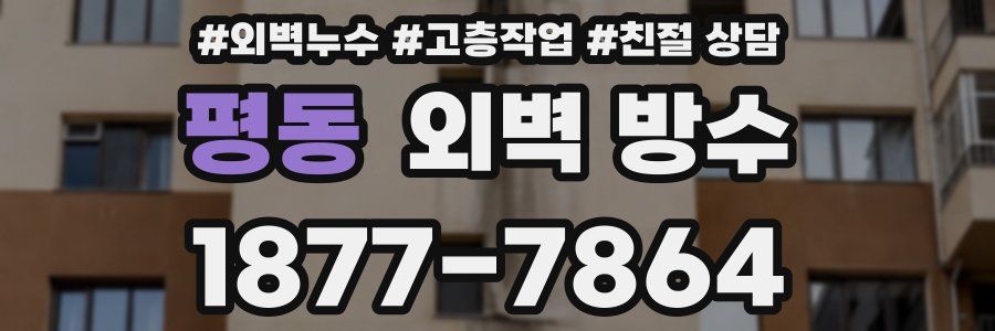 평동 외벽 방수