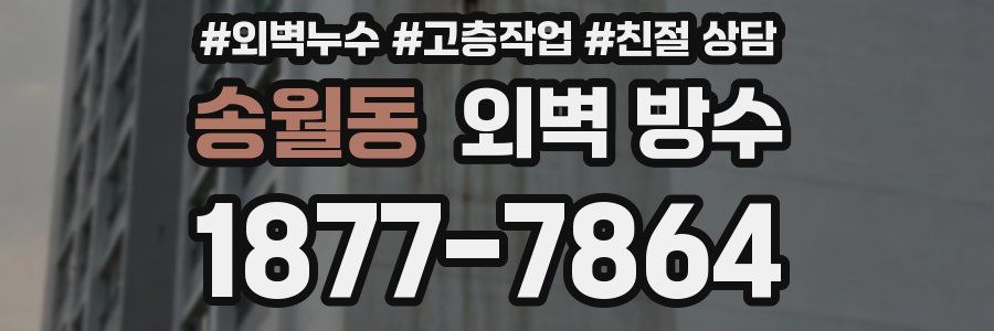 송월동 외벽 방수