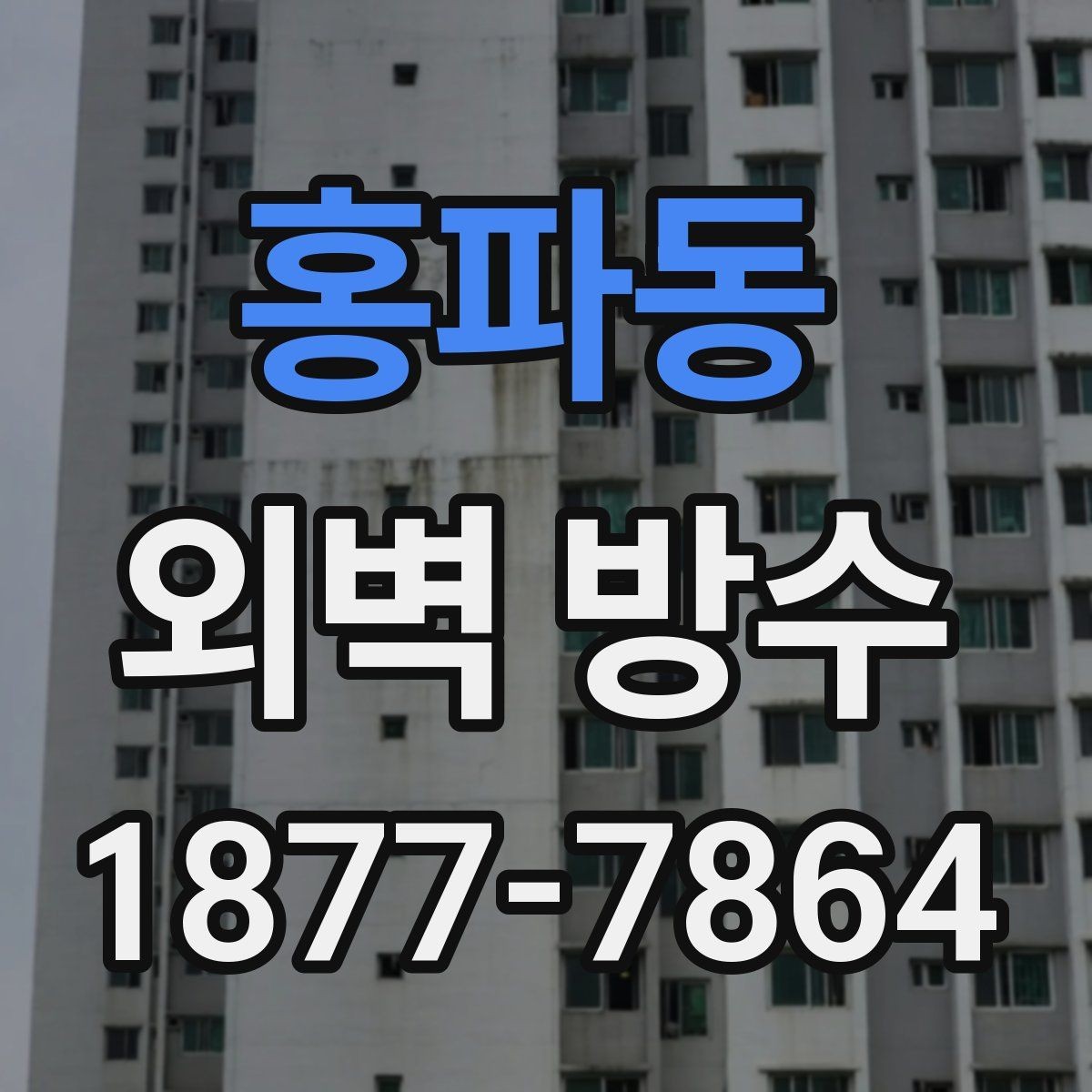 홍파동 외벽 방수 전후 달라지는 점 확인하기