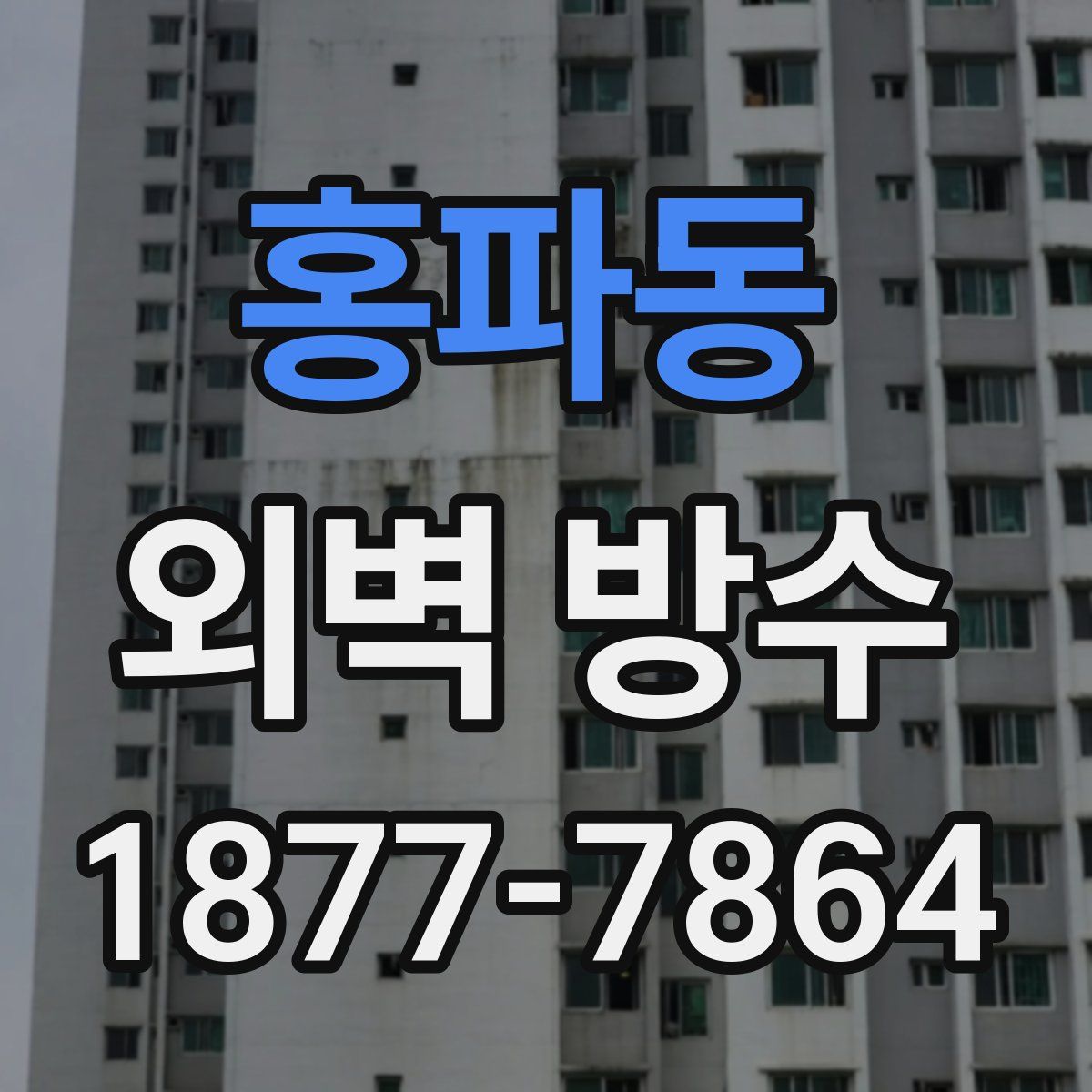홍파동 외벽 방수