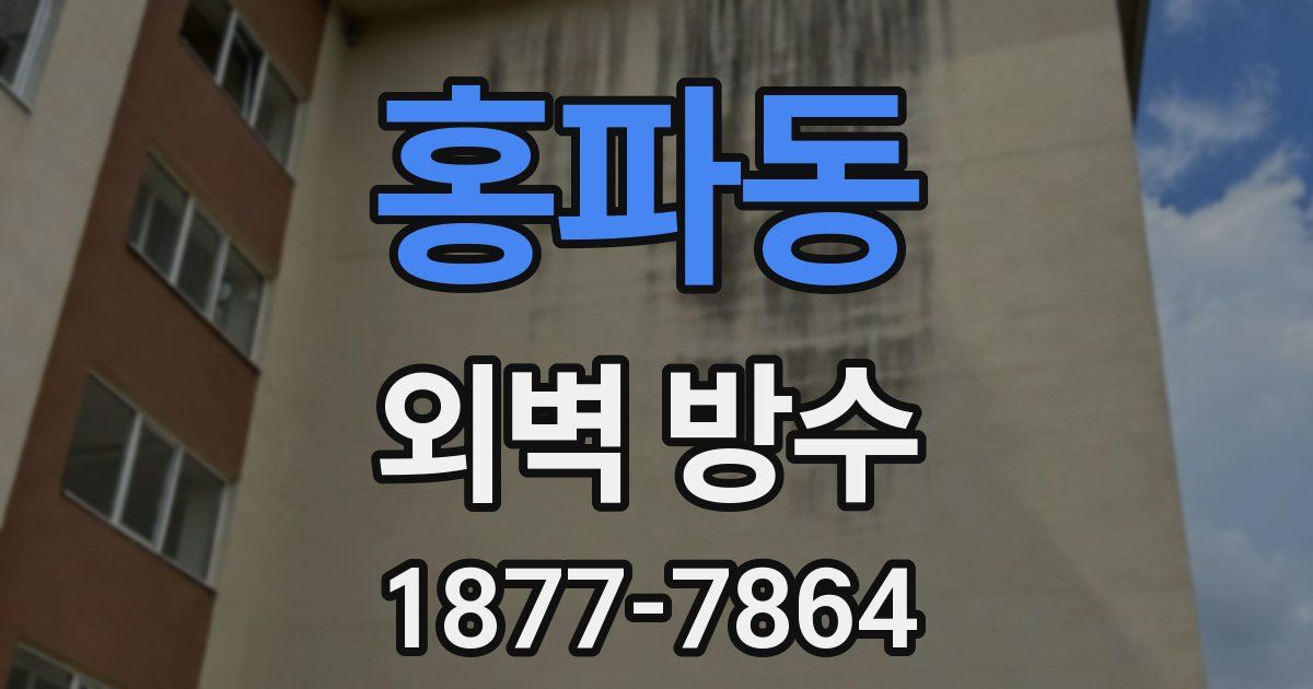 홍파동 외벽 방수