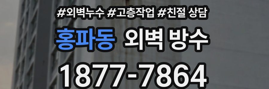 홍파동 외벽 방수
