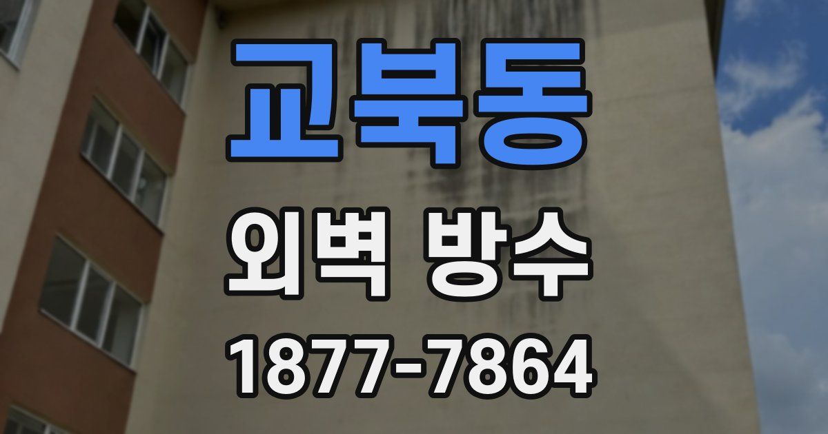 교북동 외벽 방수