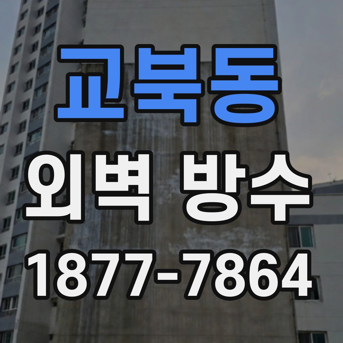 교북동 외벽 방수