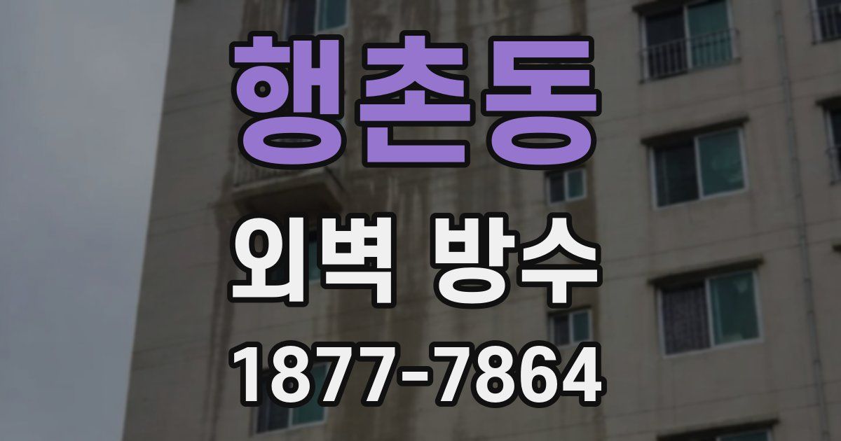 행촌동 외벽 방수