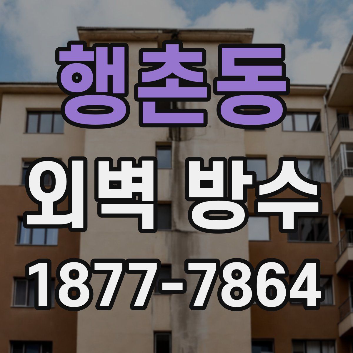 행촌동 외벽 방수
