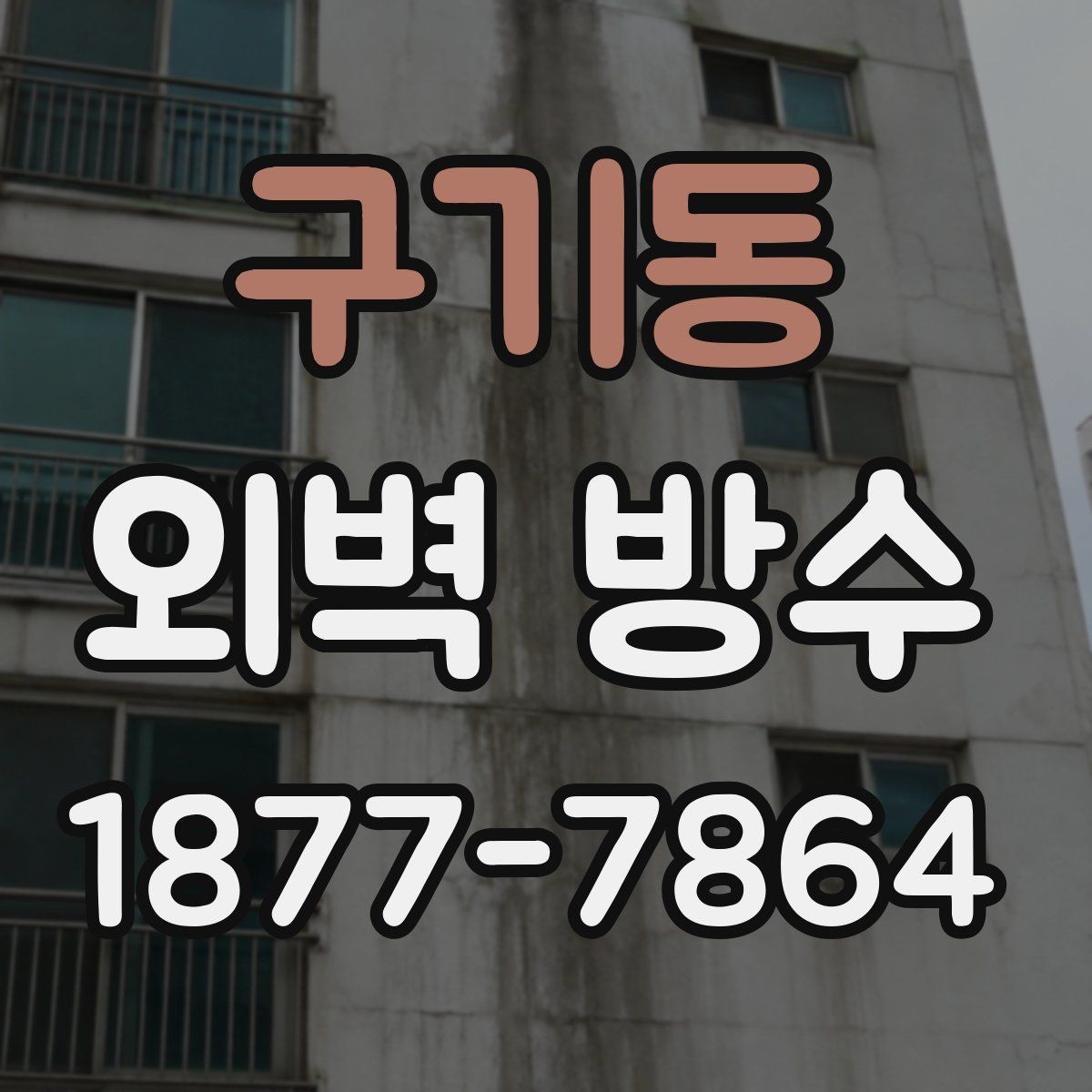 구기동 외벽 방수 공사 견적이 달라지는 요소