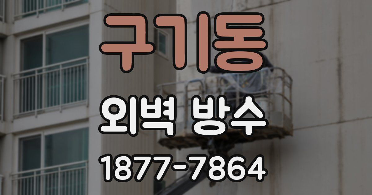 구기동 외벽 방수