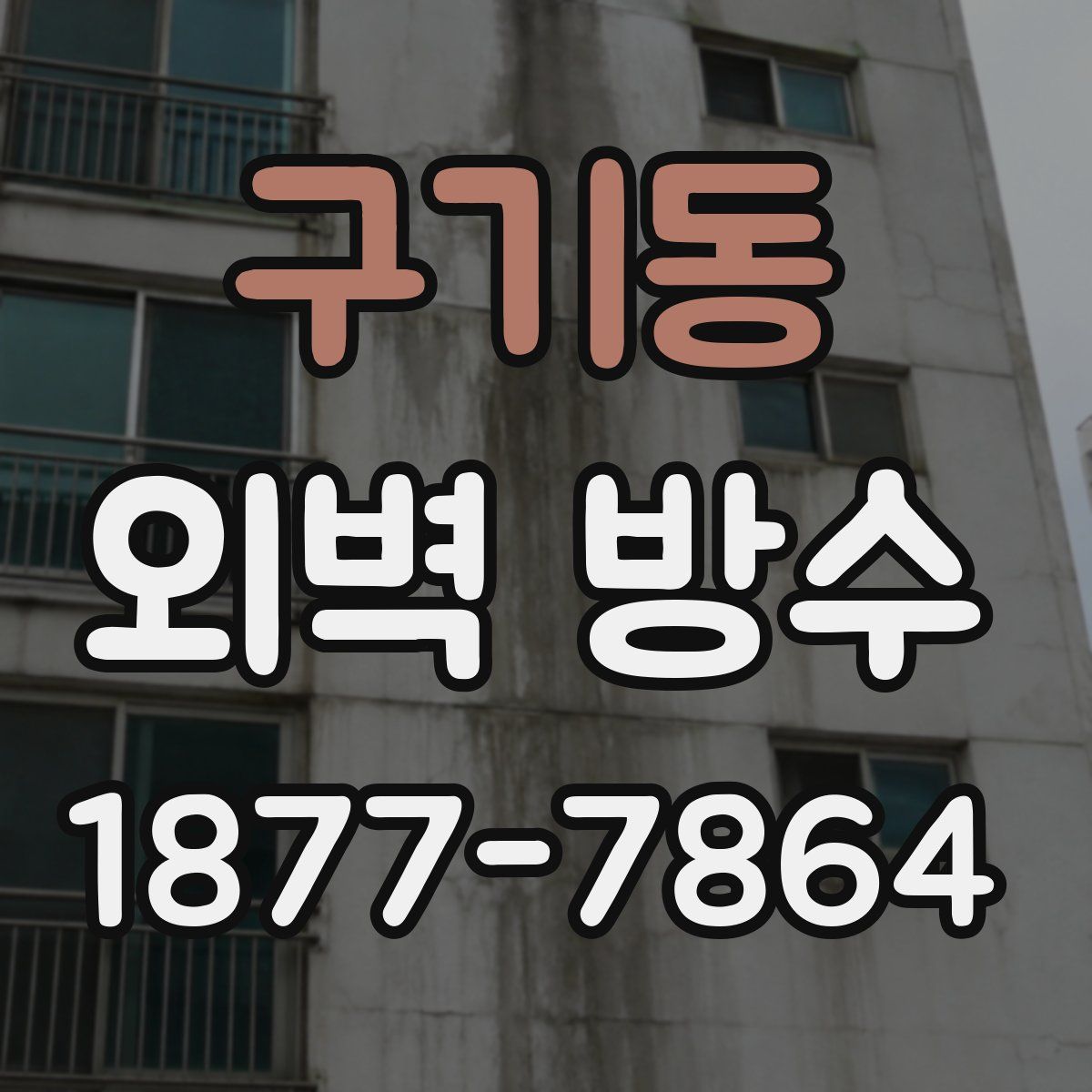 구기동 외벽 방수